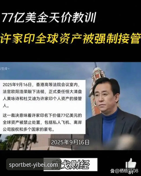 许家印案庭审详解：从足球帝国到法律审判的完整回顾